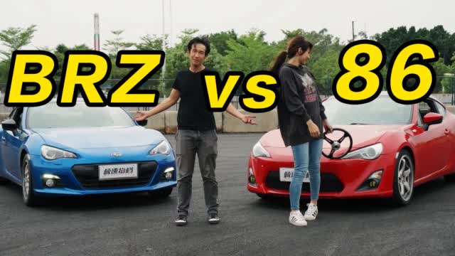 86大战BRZ！谁更快？