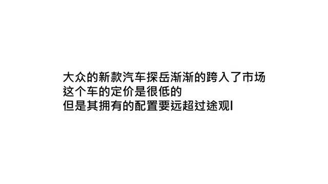 大众又一新车火了，配2.0T，16万起，途观L配置没它高
