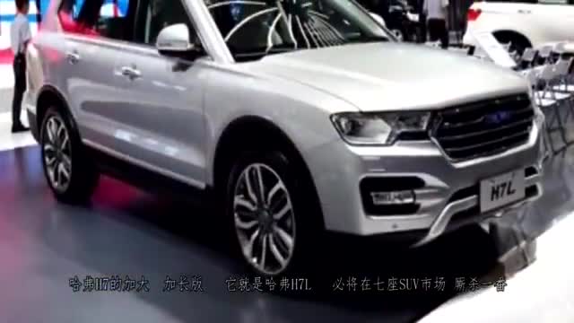 哈弗H7再加大加宽 推出L车型！