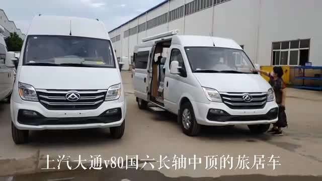 上汽大通v80长轴中顶房车，内高1米7，2米5限高通行无忧！