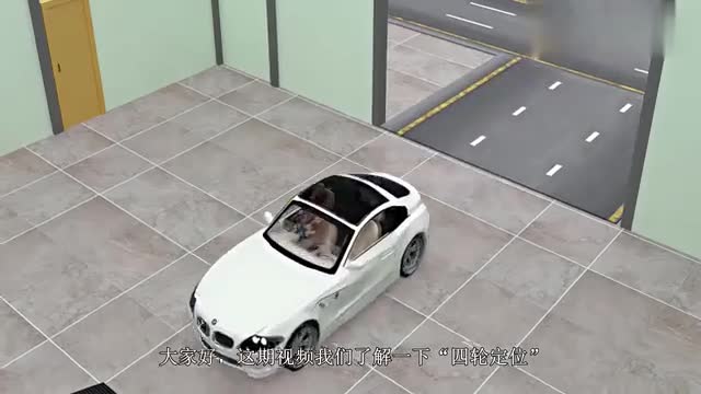 什么是四轮定位？汽车为什么要四轮定位？这个3D高清动画告诉你