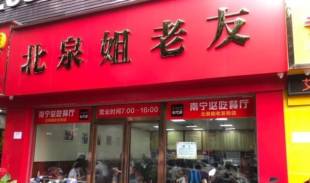 来南宁必吃的老友粉,老板娘规矩多脾气差,29元一份