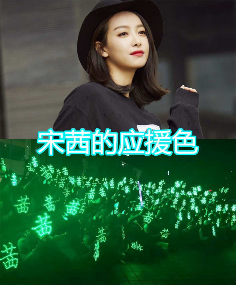 鞠婧祎的应援色是蓝色,宋茜的应援色绿色,热巴的应援色很漂亮!