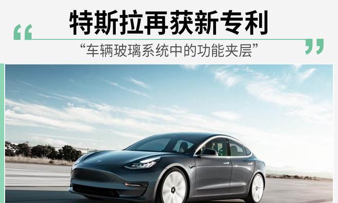 你不知道的“玻璃厂”特斯拉：研发玻璃功能夹层