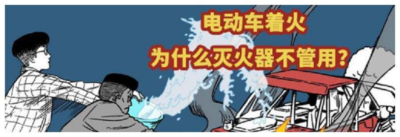 电动汽车需要配备灭火装置吗？