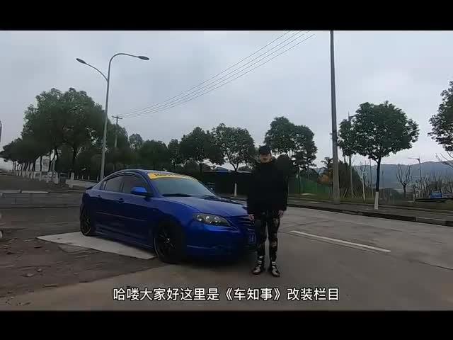 实拍改装马自达3老款马自达3也迎来了“第二春”？