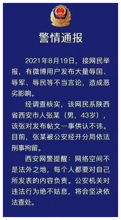 网民发布辱国等不当言论被刑拘