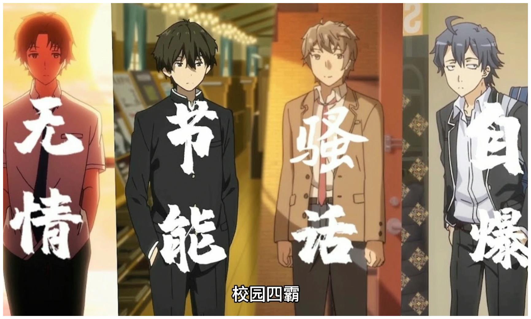 动漫男主千千万为何他们四个却被称为校园四霸