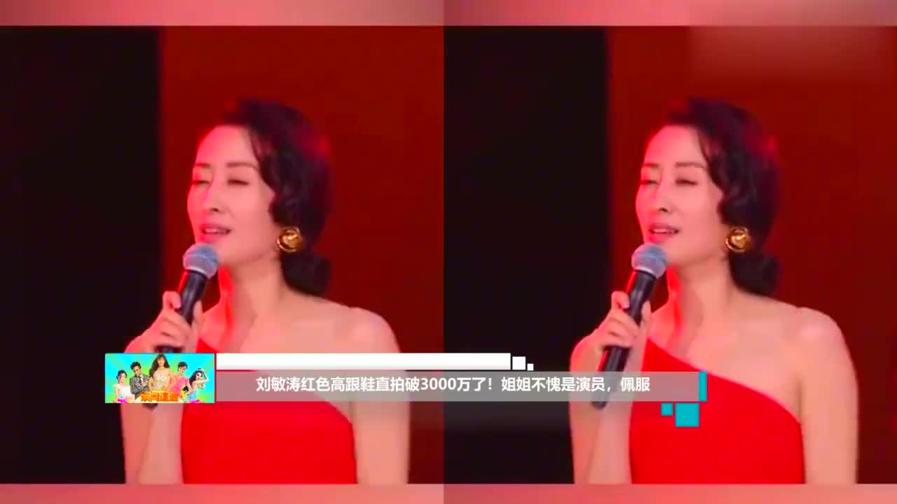刘敏涛红色高跟鞋直拍,姐姐不愧是演员,佩服