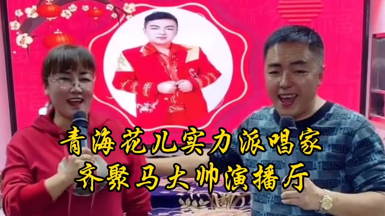 青海花儿实力派唱家齐聚马大帅演播厅演绎花儿魅力