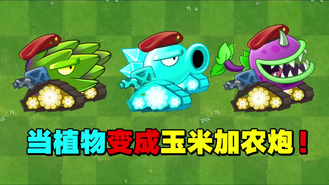 植物大战僵尸当植物都变成玉米加农炮会长成啥样
