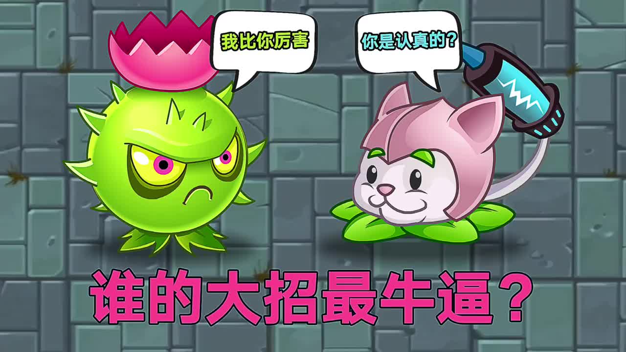 导向蓟和猫尾草谁的大招最狠