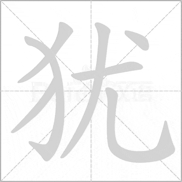 部编版语文16年级上册全部生字笔顺动画请为孩子收藏