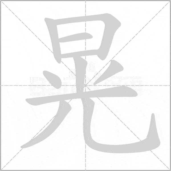 部编版语文1~6年级上册全部生字笔顺动画,请为孩子收藏!