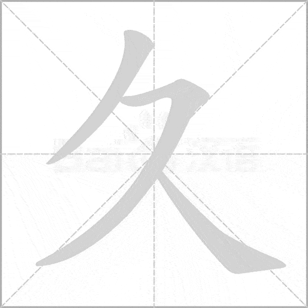 部编版语文16年级上册全部生字笔顺动画请为孩子收藏
