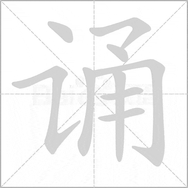 部编版语文16年级上册全部生字笔顺动画请为孩子收藏