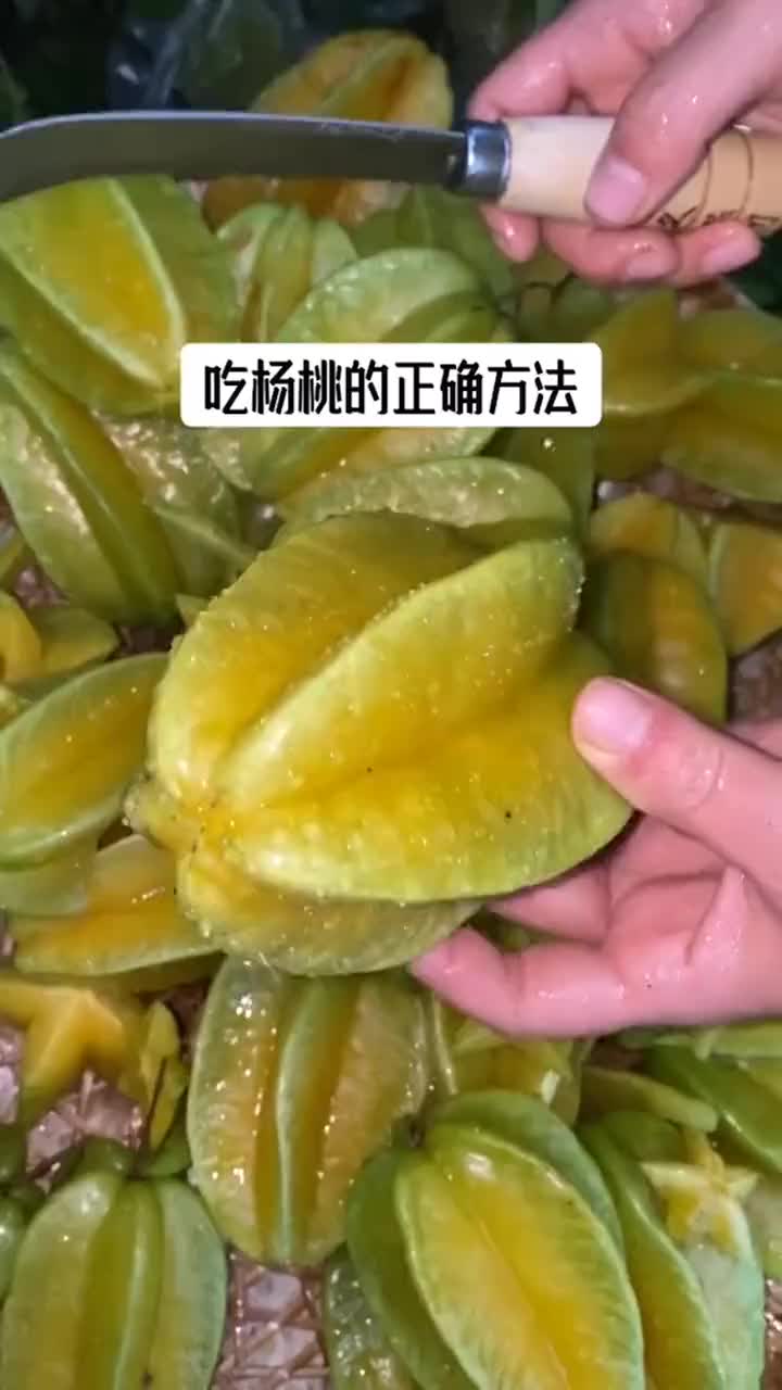 原来这才是吃杨桃的正确方法,涨知识了!