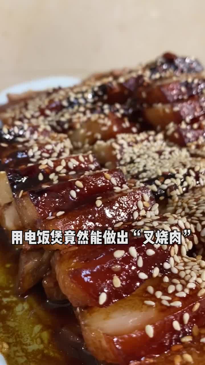 在家用一个电饭煲就能轻松做出美味的广味叉烧肉