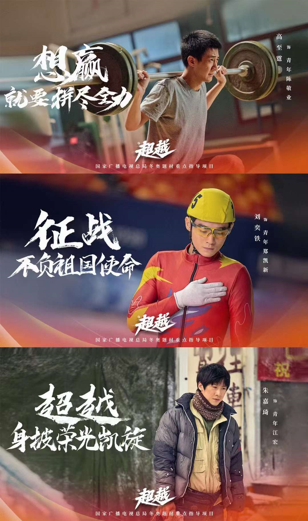冬奥献礼片《超越》演员阵容亮相|超越|陈敬业|陈冕_新浪新闻