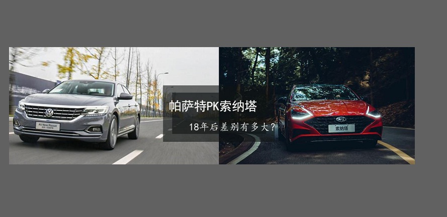 同期出道B级车如何选 大众帕萨特对比现代索纳塔