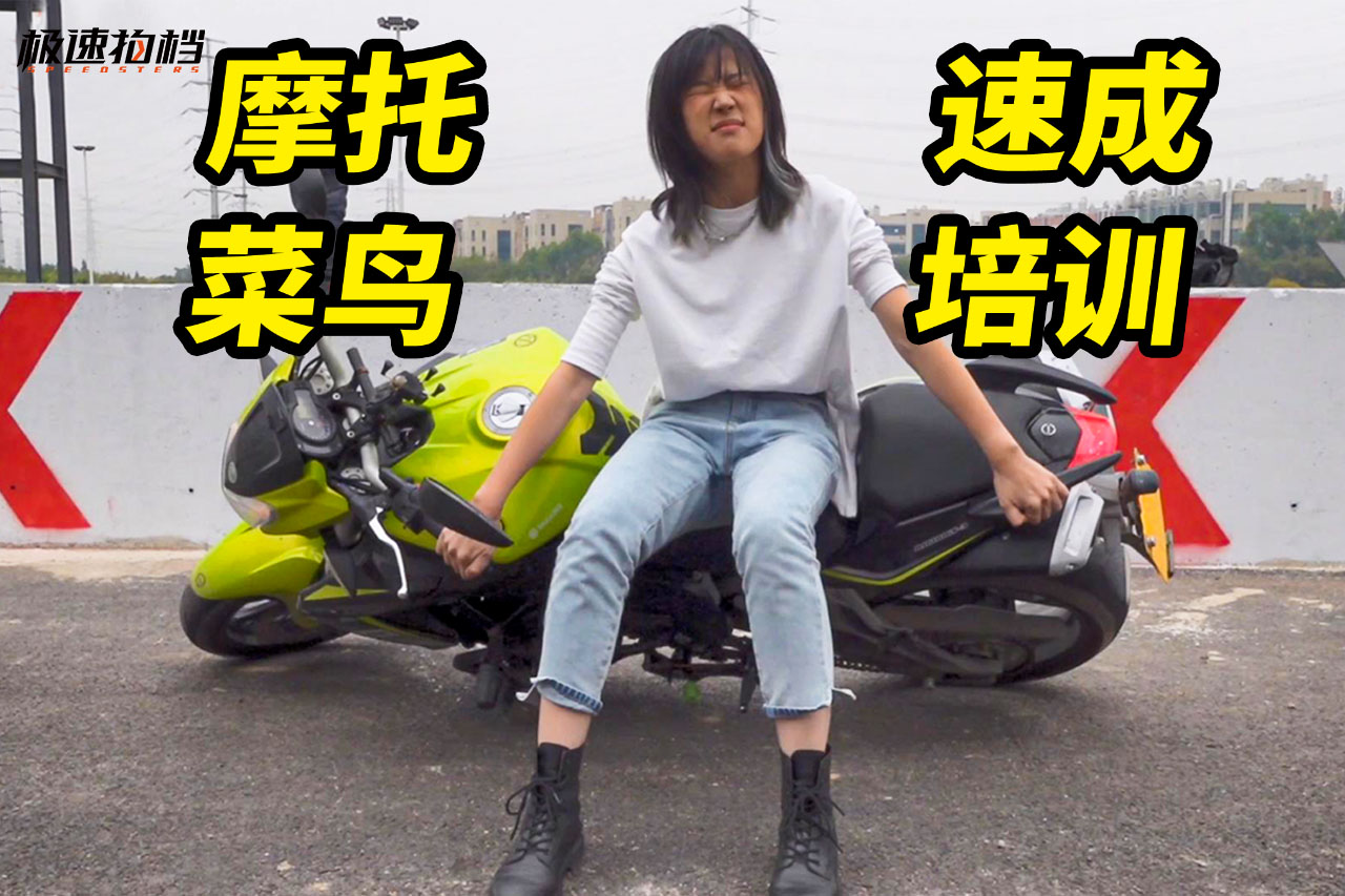 新手必备!零基础学骑摩托-新浪汽车