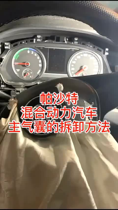 帕萨特新能源混合动力汽车，方向盘上主气囊的拆卸方法