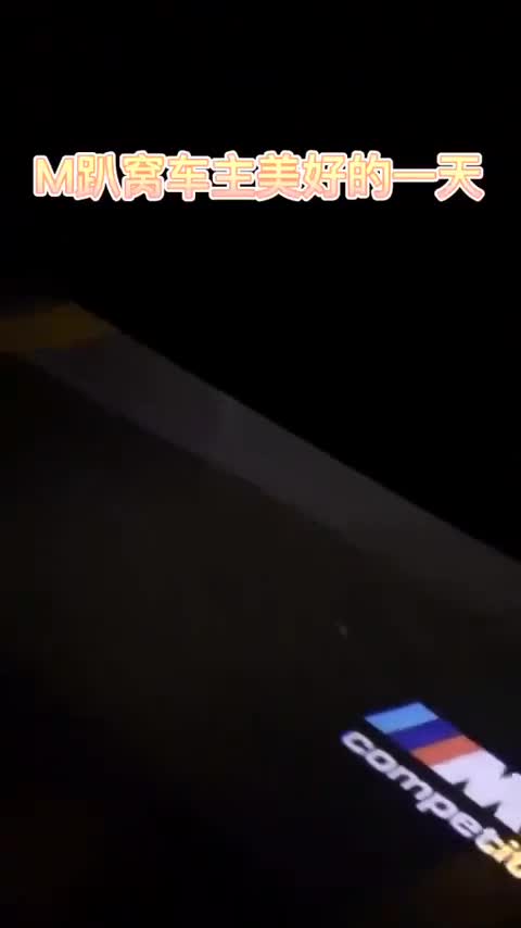 所有性能车车主的烦恼……