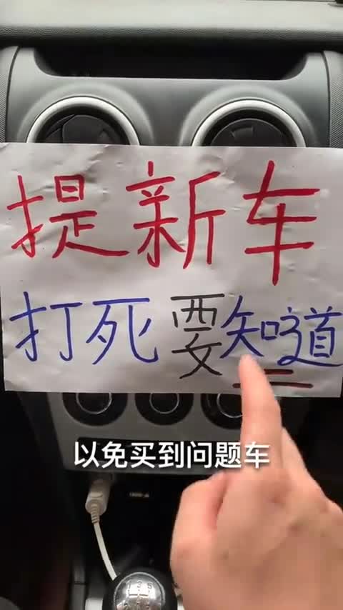 汽车：买新车一定要知道的几个地方