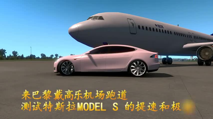 欧卡2-巴黎戴高乐机场跑道，测试特斯拉MODELS的提速和极速