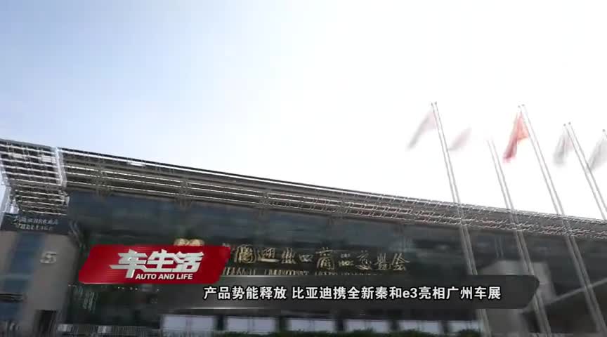 产品势能释放比亚迪携全新秦和e3亮相广州车展