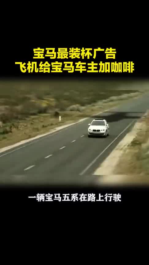 宝马最装b的广告，开飞机给车主加咖啡，这得是VVVIP的待遇吧！