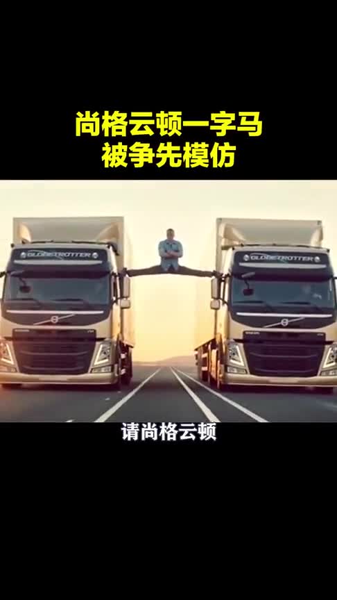 沃尔沃的“一字马”广告被人争相模仿，最后一个太秀了！