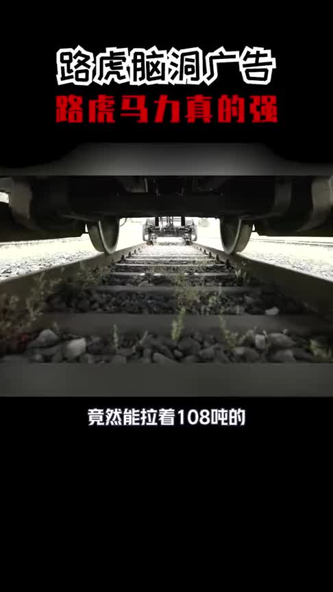 路虎脑洞广告，竟然能拉动108吨的火车，这马力没谁了