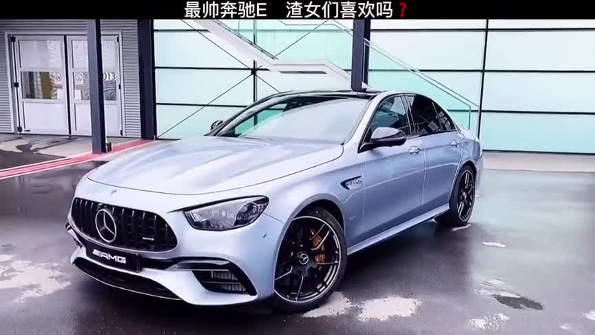 新款奔驰E，喜欢吗？