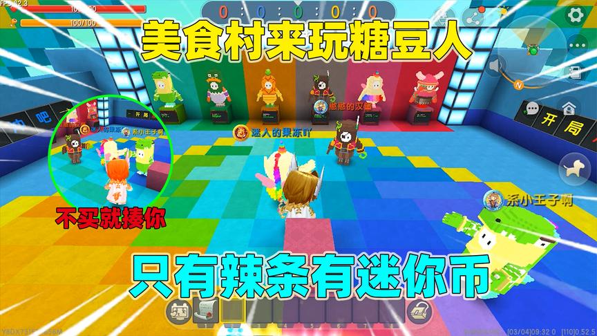 迷你世界:美食村糖豆人大比拼!是情侣组合赢,还是兄弟