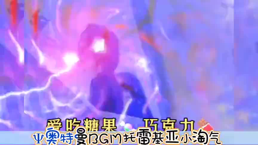 奥特说唱:托雷基亚版小淘气
