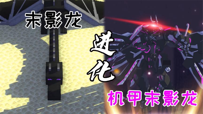 实体303降临到我的世界!