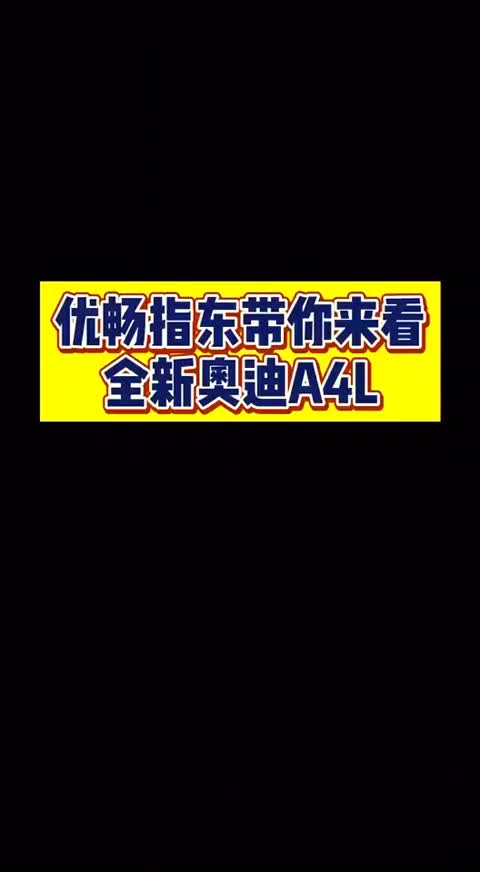 第五集优畅指东带你来看全新奥迪A4L，不不不，我是来工作的！