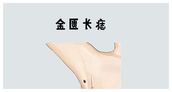 "不缺钱"的吉祥痣,命里藏金,越老越有钱|金匮|福气|官