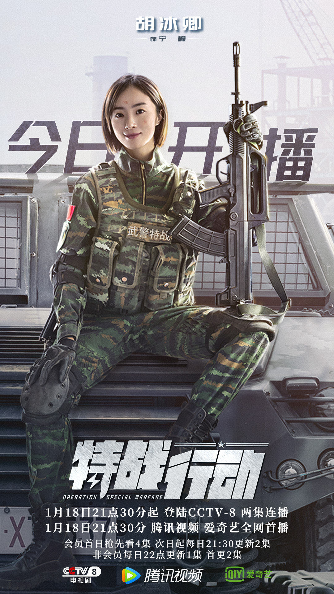 胡冰卿特战行动今晚开播飒爽女兵报道