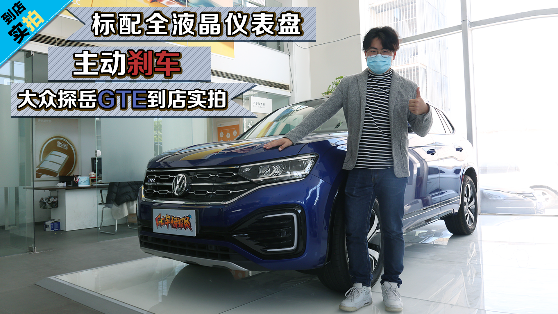 【到店实拍】标配全液晶仪表盘加主动刹车 大众探岳GTE到店实拍