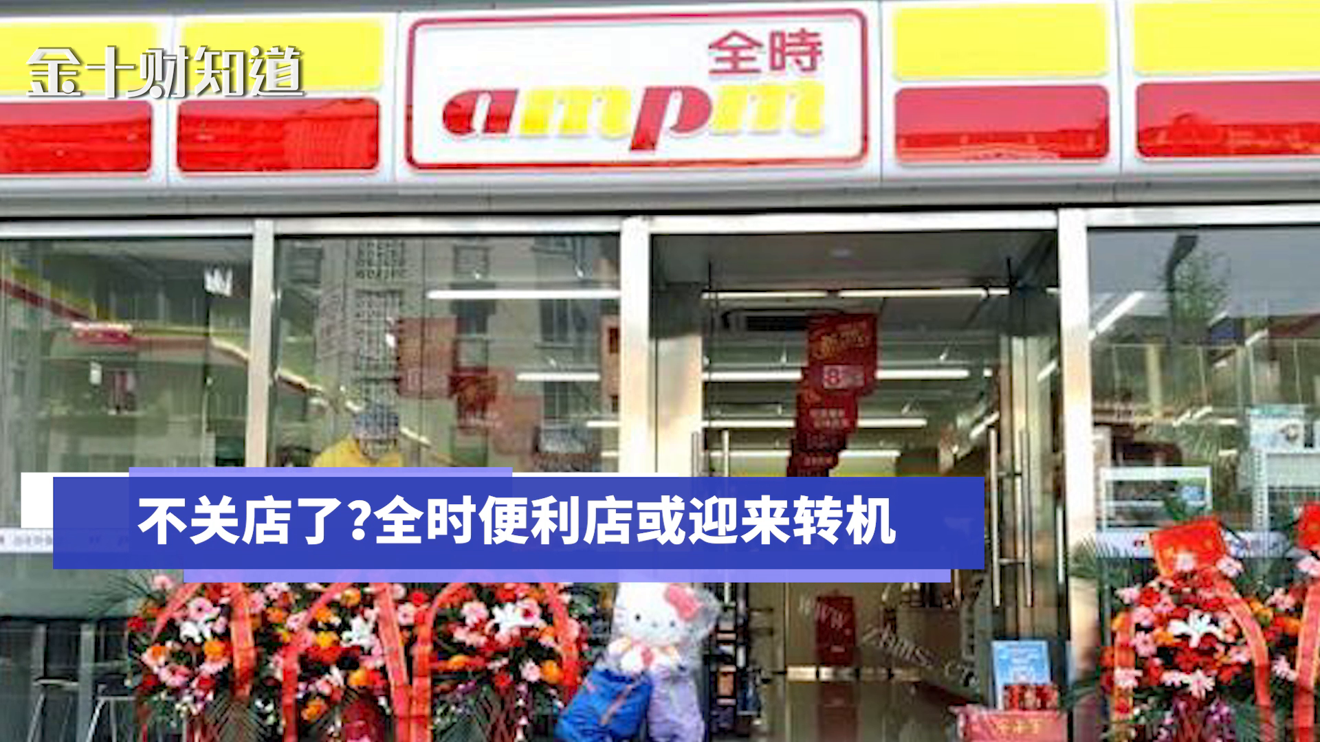 不关店了？全时便利店或迎来转机