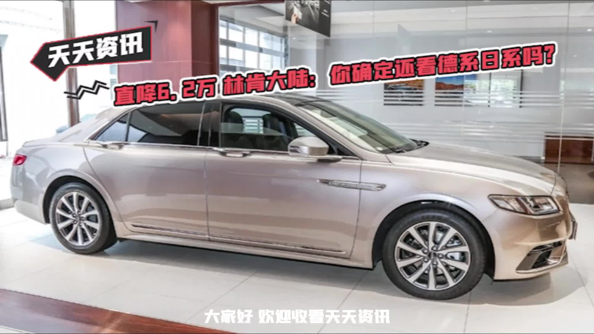 【天天资讯】直降6.2万 林肯大陆：你确定还看德系日系吗？