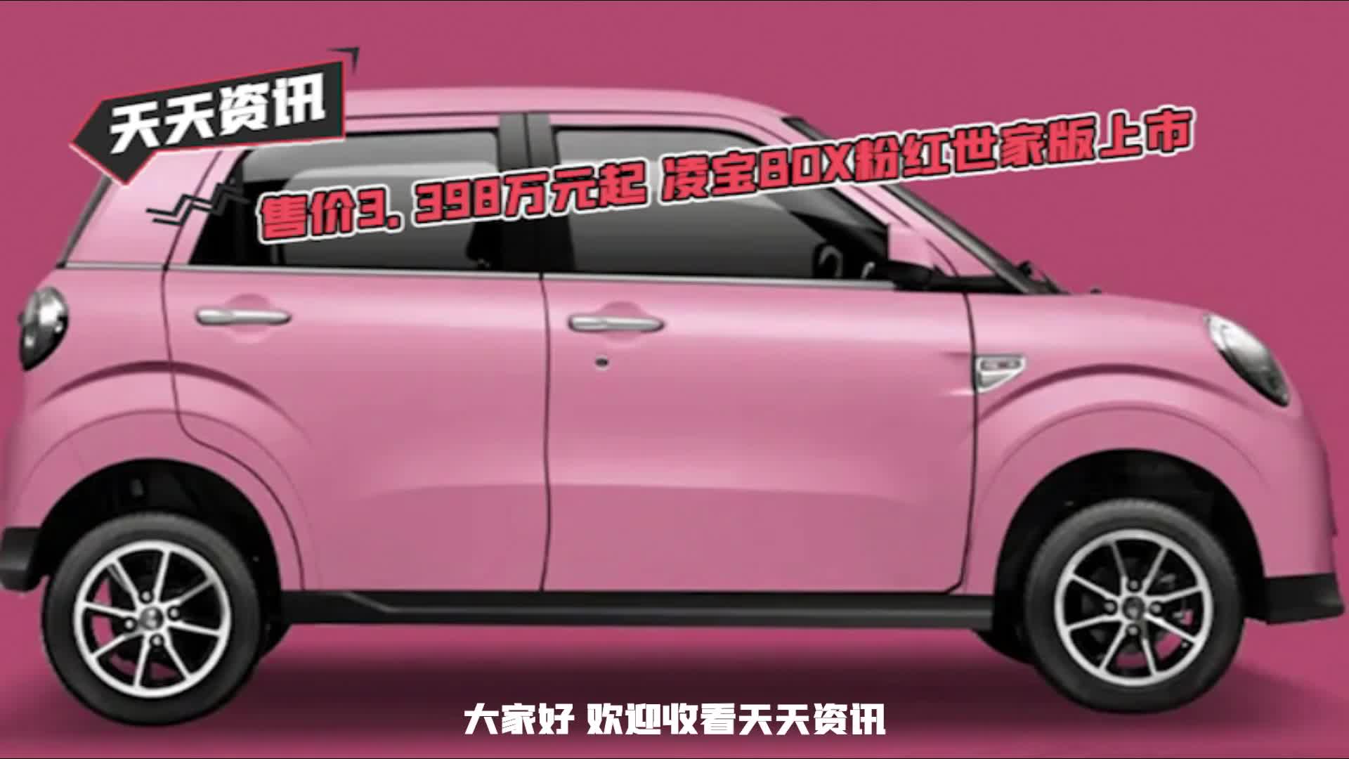 【天天资讯】售价3.398万元起 凌宝BOX粉红世家版上市