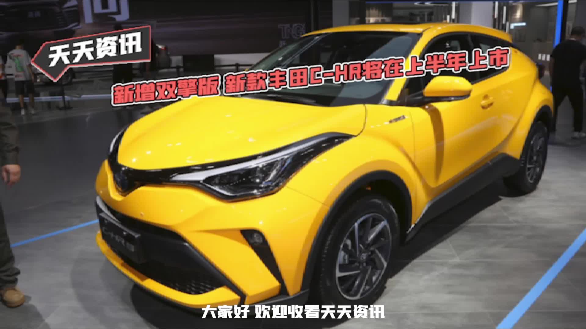 【天天资讯】新增双擎版 新款丰田C-HR将在上半年上市