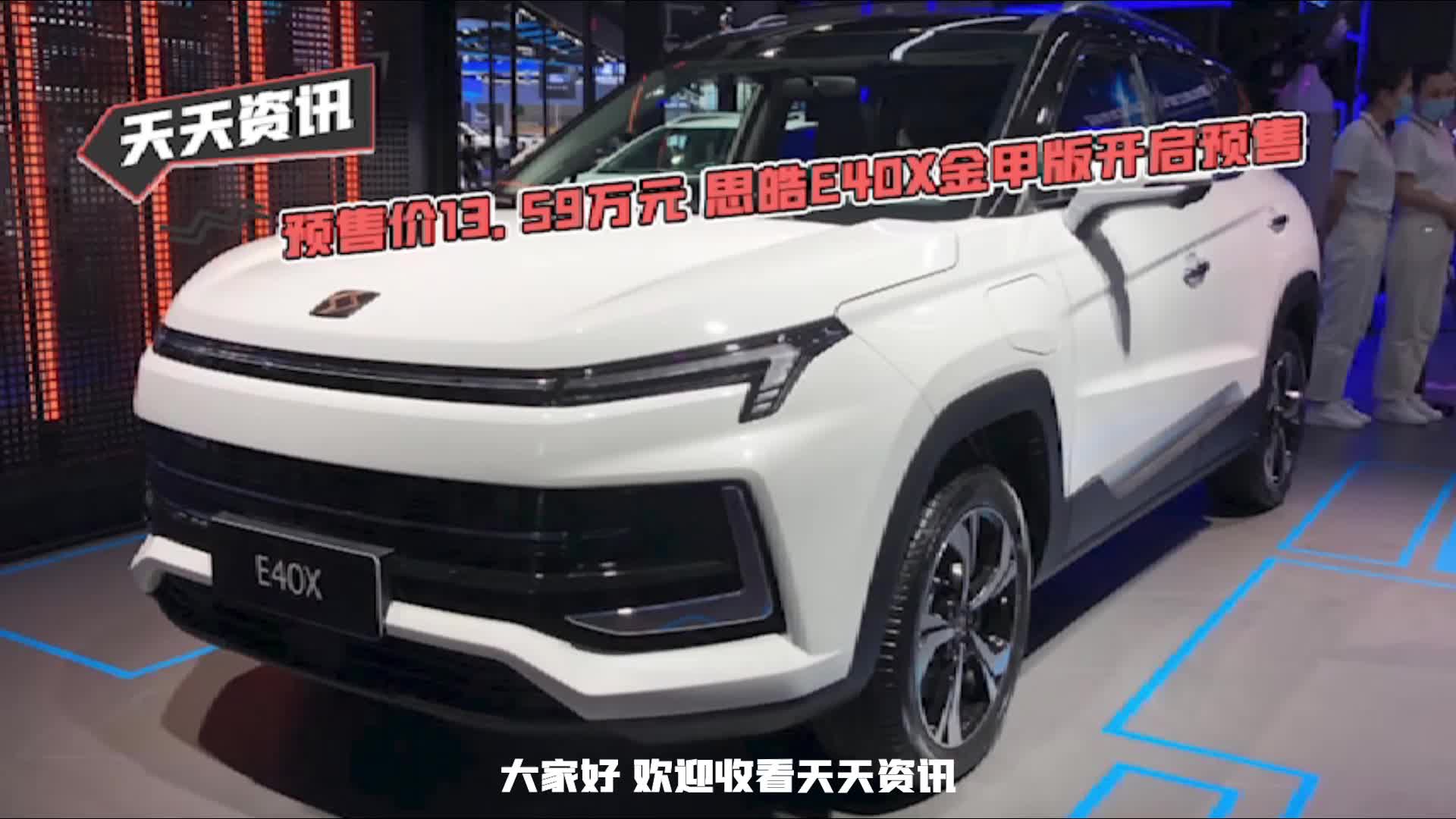 【天天资讯】预售价13.59万元 思皓E40X金甲版开启预售