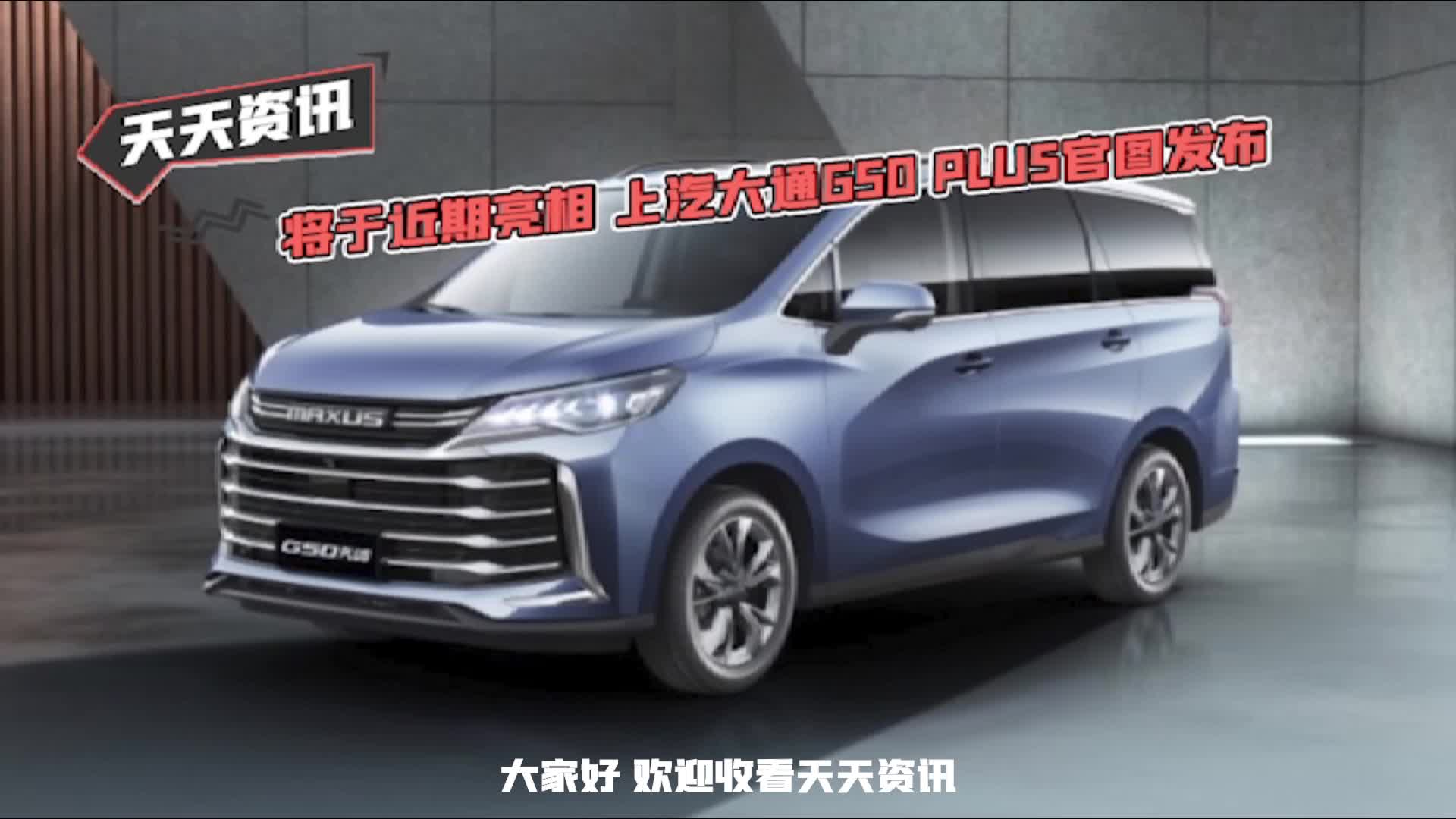 【天天资讯】将于近期亮相 上汽大通G50 PLUS官图发布