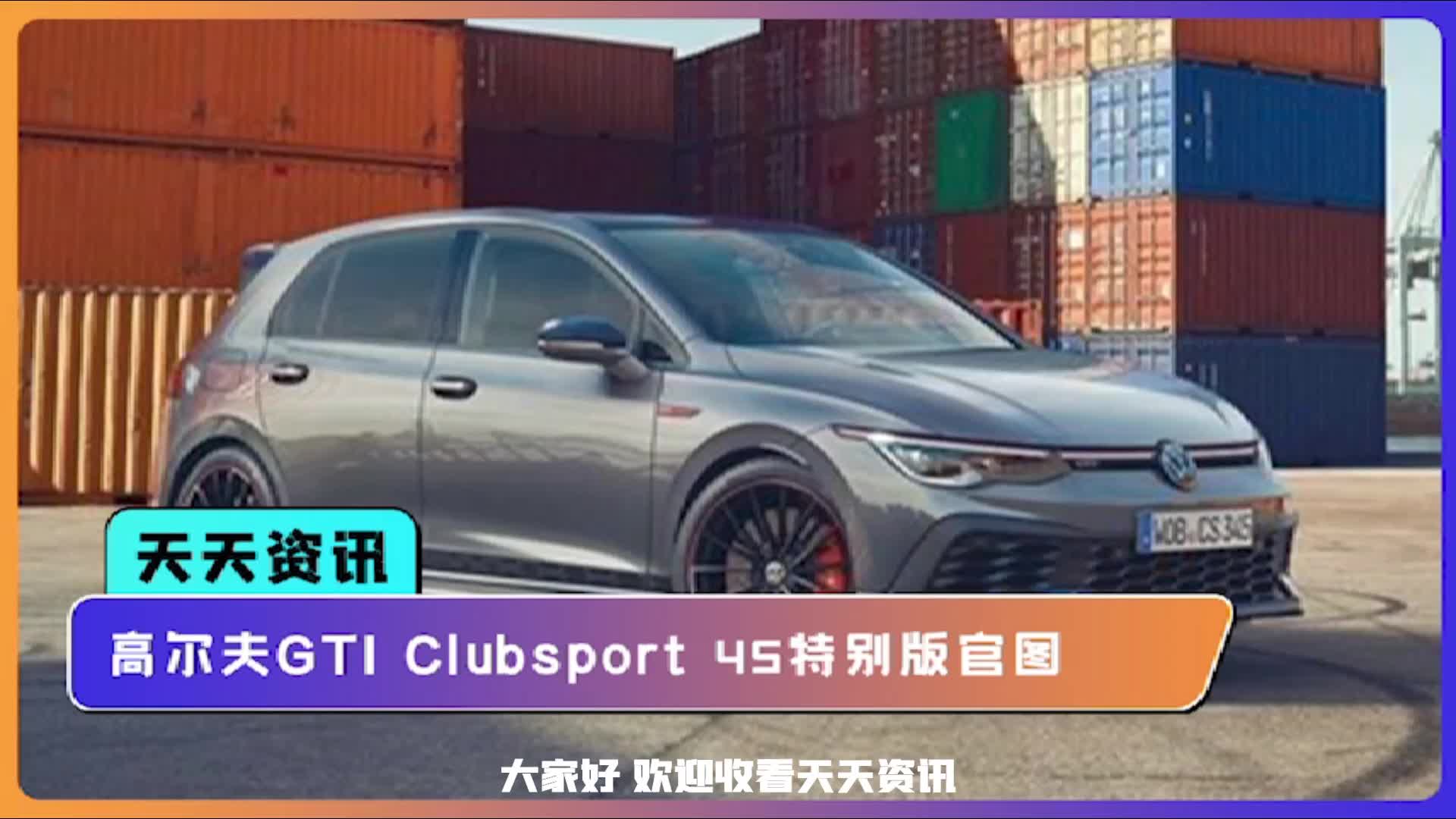 【天天资讯】采用专属外观套件高尔夫GTIClubsport 45特别版官图