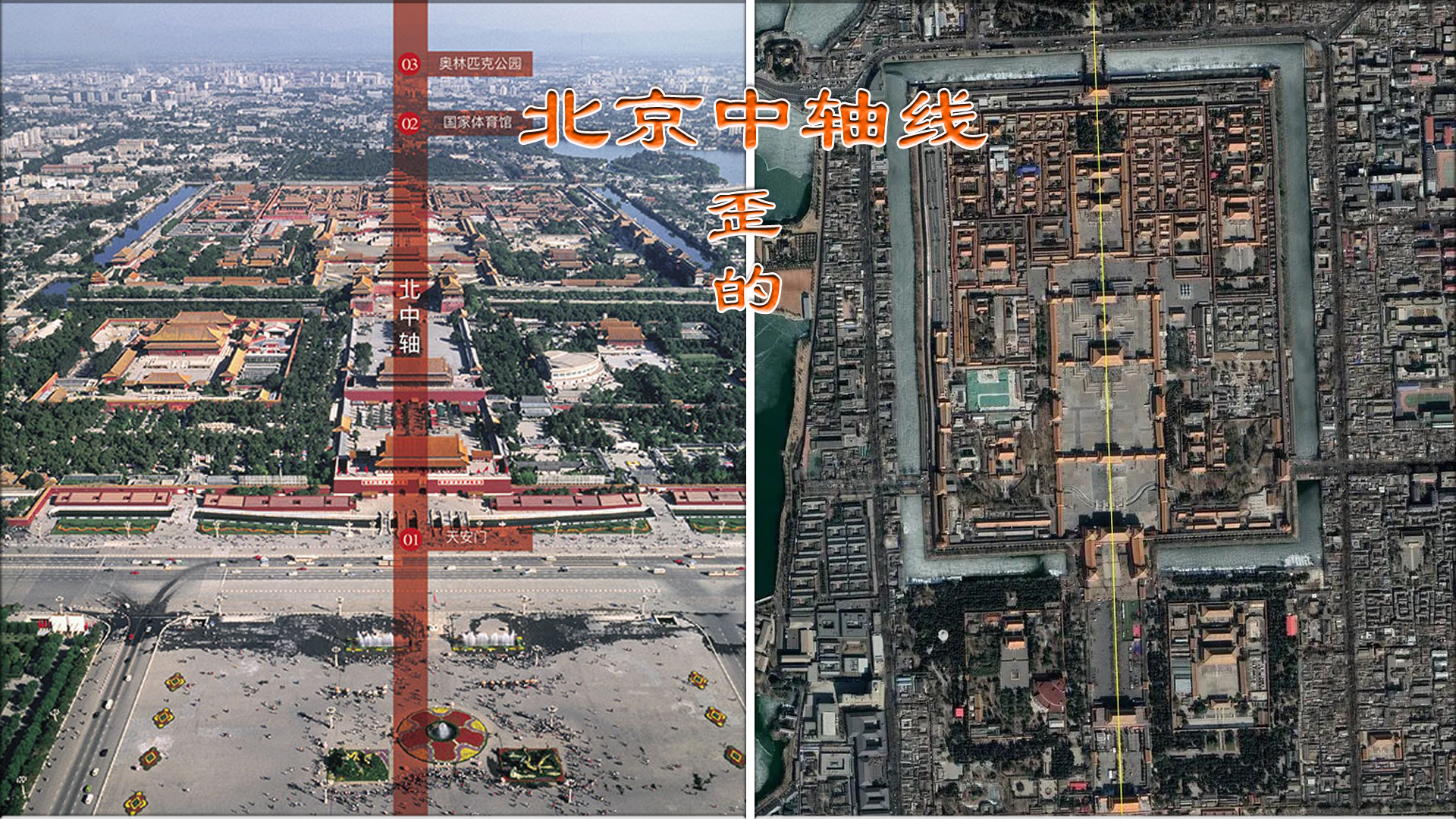 现存的北京中轴线,是明代遗留下来的,而明代这条中轴线和元大都的中