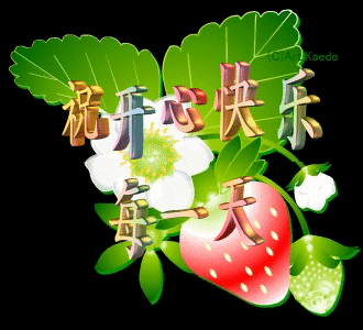 早上好送你新鲜的问候祝你开心顺心天天有好心情